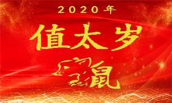 属鼠的人2020年(值太岁)