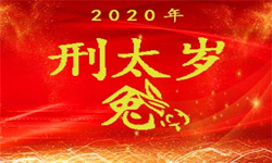 属兔的人2020年(邢太岁)