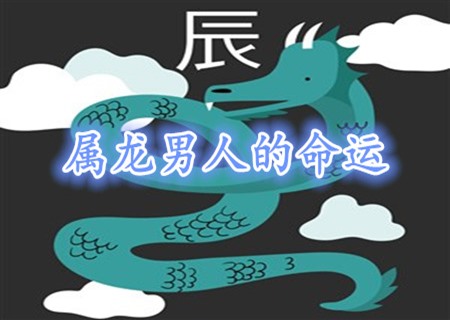 属龙的男人命好不好