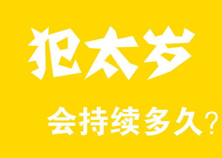 犯太岁会持续多久 犯太岁会持续多久