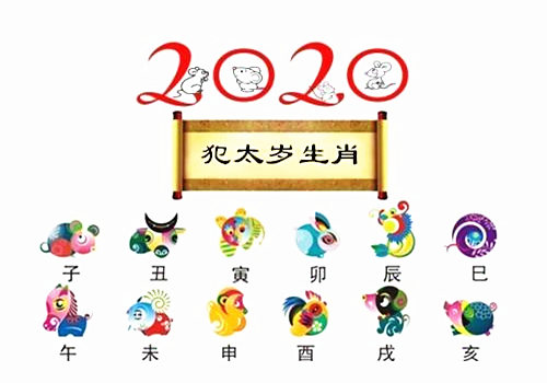 2020年犯太岁的属相有哪几个