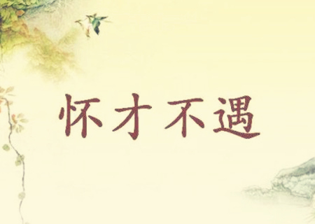 什么生肖怀才不遇 什么生肖怀才不遇