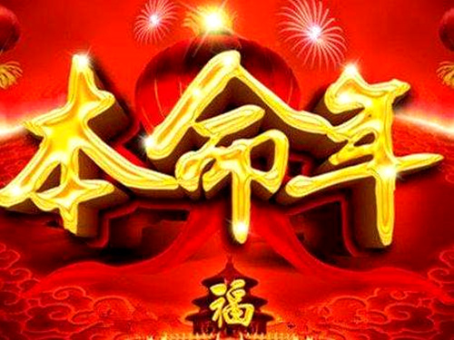 本命年有什么讲究