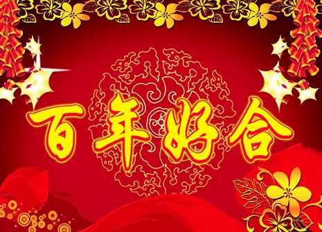 十二生肖最佳婚配表 十二生肖最佳婚配表