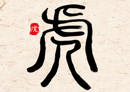 属虎女人生于几月偏财运好