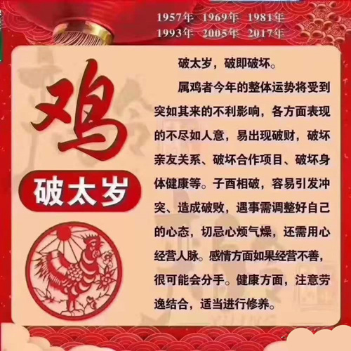​属鸡的人破太岁如何化解