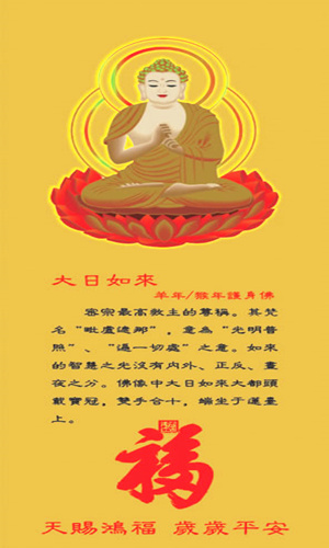 属羊属猴的本命佛