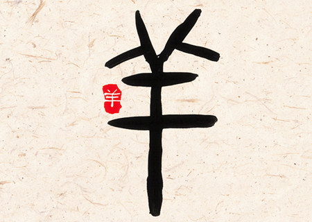 属羊女人生于几月偏财运好