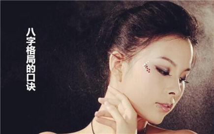 八字格局的口诀 八字格局的口诀