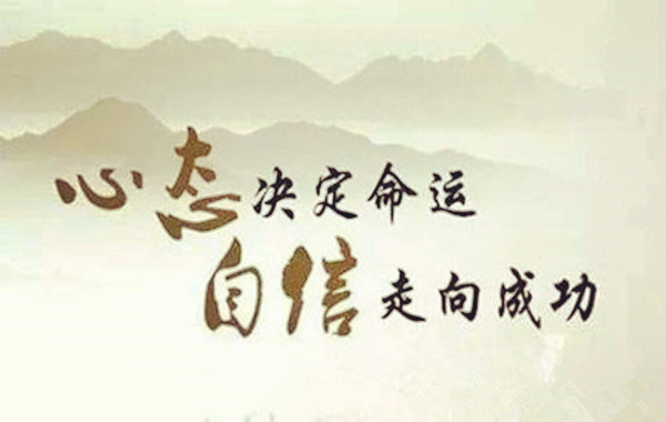 心态决定命运