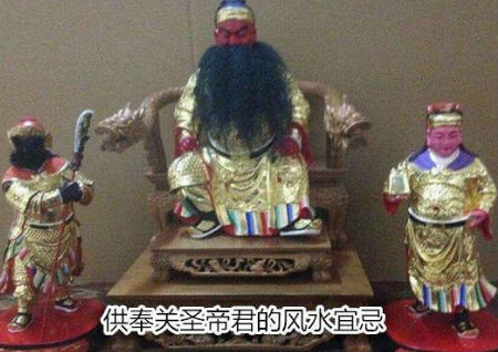 供奉关圣帝君的风水宜忌