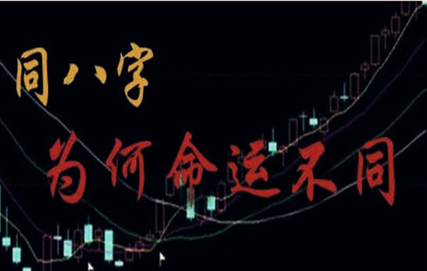 相同八字命运一样吗 相同八字命运一样吗