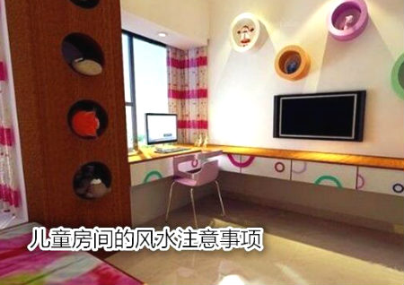 儿童房间的风水注意事项 儿童房间的风水注意事项