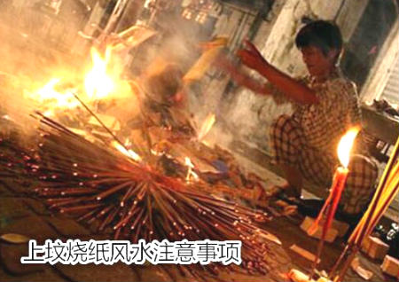 上坟烧纸风水注意事项
