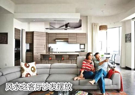 风水之客厅沙发摆放