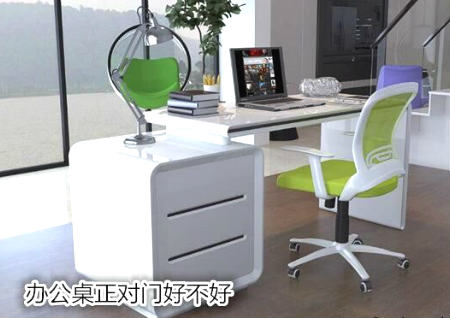 办公桌正对门好不好