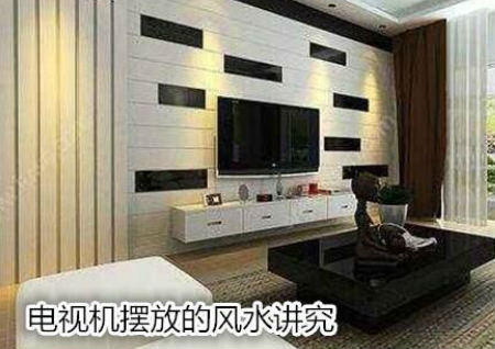 电视机摆放的风水讲究
