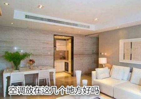 空调放在这几个地方好吗 