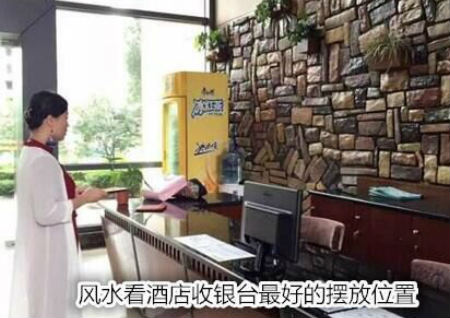 风水看酒店收银台的摆放位置 风水看酒店收银台的摆放位置