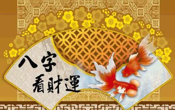 生辰八字看财运技巧 生辰八字看财运技巧