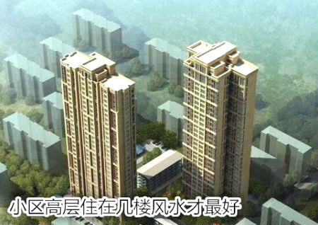 小区高层住在几楼风水才最好 小区高层住在几楼风水才最好