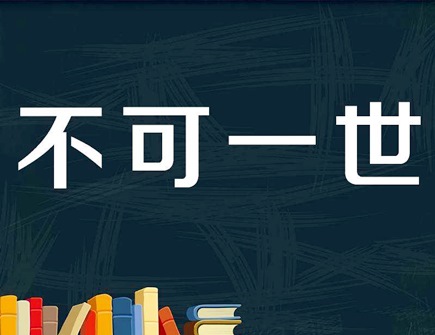 什么生肖不可一世 什么生肖不可一世