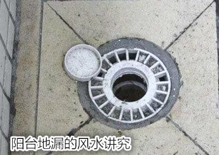 阳台地漏的风水讲究