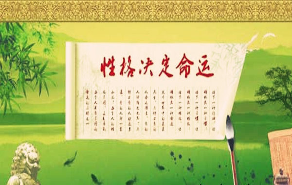 性格决定命运 性格决定命运