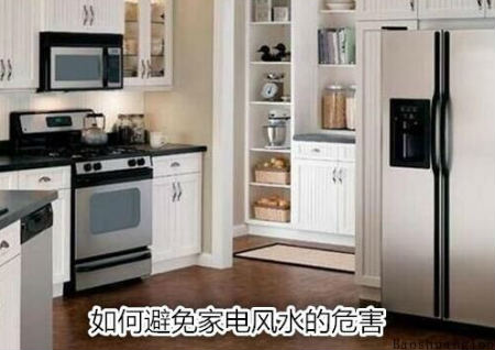 如何避免家电风水的危害