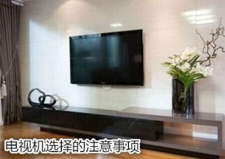 电视机选择的注意事项
