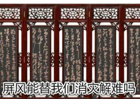 屏风能替我们消灾解难吗