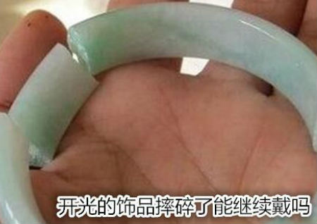 开光的饰品摔碎了能继续戴吗 开光的饰品摔碎了能继续戴吗