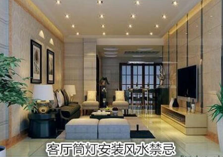 客厅筒灯安装风水禁忌