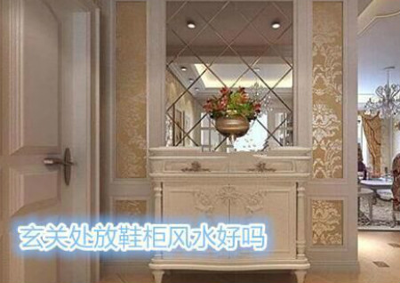 玄关处放鞋柜风水好吗