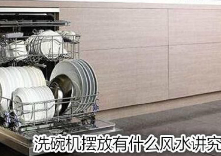 洗碗机摆放有什么风水讲究