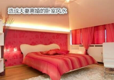 造成夫妻离婚的卧室风水 造成夫妻离婚的卧室风水