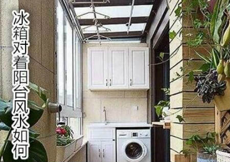 冰箱对着阳台风水如何