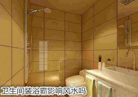 卫生间装浴霸影响风水吗 卫生间装浴霸影响风水吗