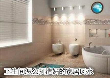 卫生间怎么打造好的家居风水 卫生间怎么打造好的家居风水