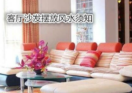 客厅沙发摆放风水须知