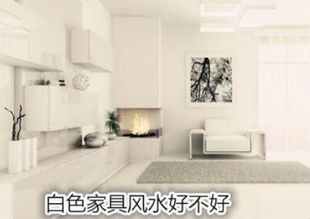 白色家具风水好不好