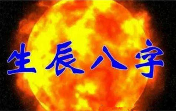 八字用神的喜忌 八字用神的喜忌