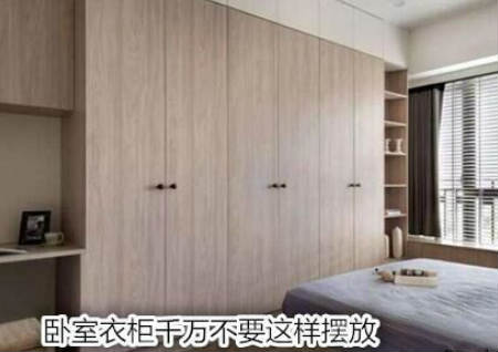 卧室衣柜千万不要这样摆放