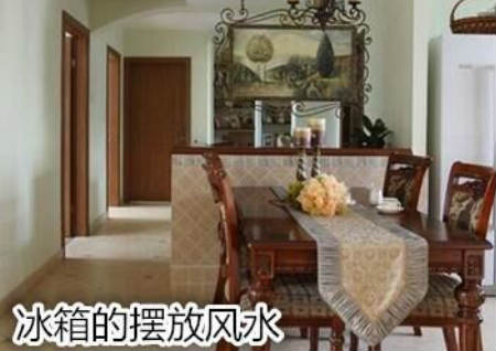 冰箱的摆放风水