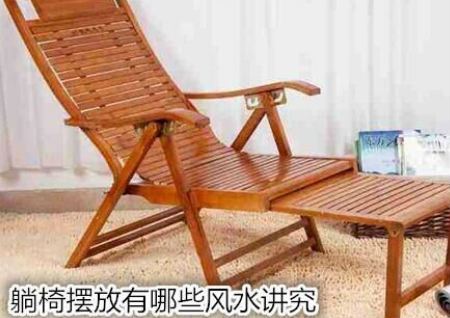 躺椅摆放有哪些风水讲究