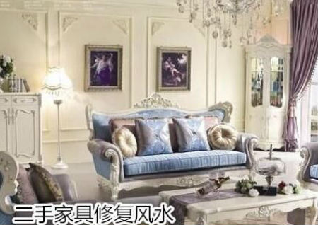 二手家具修复风水