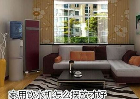 家用饮水机怎么摆放才好