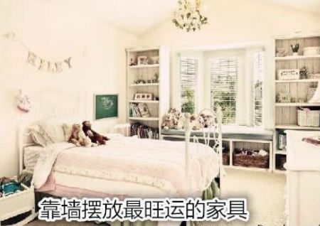 靠墙摆放最旺运的家具 靠墙摆放最旺运的家具