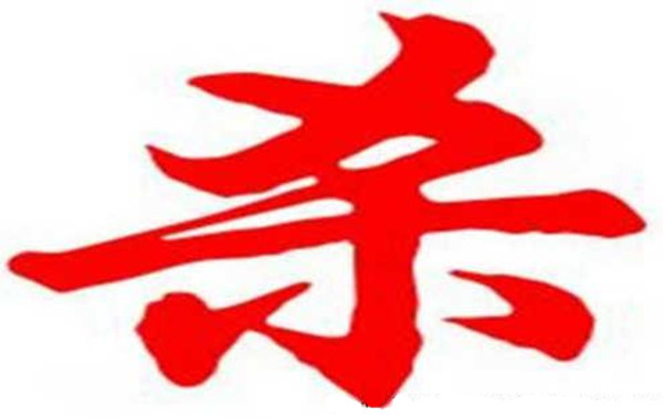 八字格局中的从杀格 八字格局中的从杀格