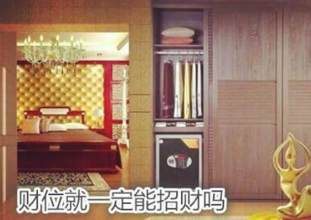 财位就一定能招财吗